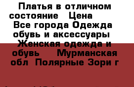 Платья в отличном состояние › Цена ­ 500 - Все города Одежда, обувь и аксессуары » Женская одежда и обувь   . Мурманская обл.,Полярные Зори г.